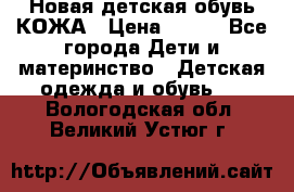 Новая детская обувь КОЖА › Цена ­ 250 - Все города Дети и материнство » Детская одежда и обувь   . Вологодская обл.,Великий Устюг г.